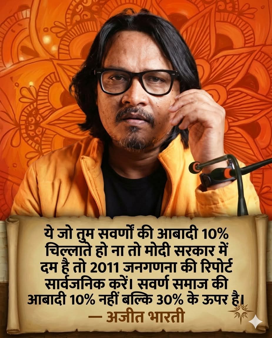 _mahesh_kaka's tweet image. ये जो तुम सवर्णों की आबादी 10% चिल्लाते हो ना तो मोदी सरकार में दम है तो 2011 जनगणना की रिपोर्ट सार्वजनिक करें। सवर्ण समाज की आबादी 10% नहीं बल्कि 30% के ऊपर है।
-अजीत भारती
#bhumihar  #brand 🔥🔥 #UGC_RollBack
@Aarti8016 @sanatani__92 
@SabitaShailend1 @AnjuJha05