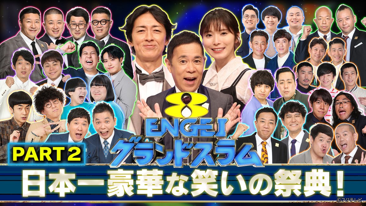 バラエティ『#ENGEIグランドスラム』
2026/3/21放送 見逃し無料配信開始！🆓

／
＜2＞日本一豪華な笑いの祭典！💫
＼

漫才、コント、ピン芸など、
ジャンルの垣根を越えたさまざまな芸人たちが珠玉のネタを披露する“日本一豪華なネタ番組！！😆✨

#FOD <a href="/engei_8/">ENGEIグランドスラム</a>
#ナインティナイン #松岡茉優