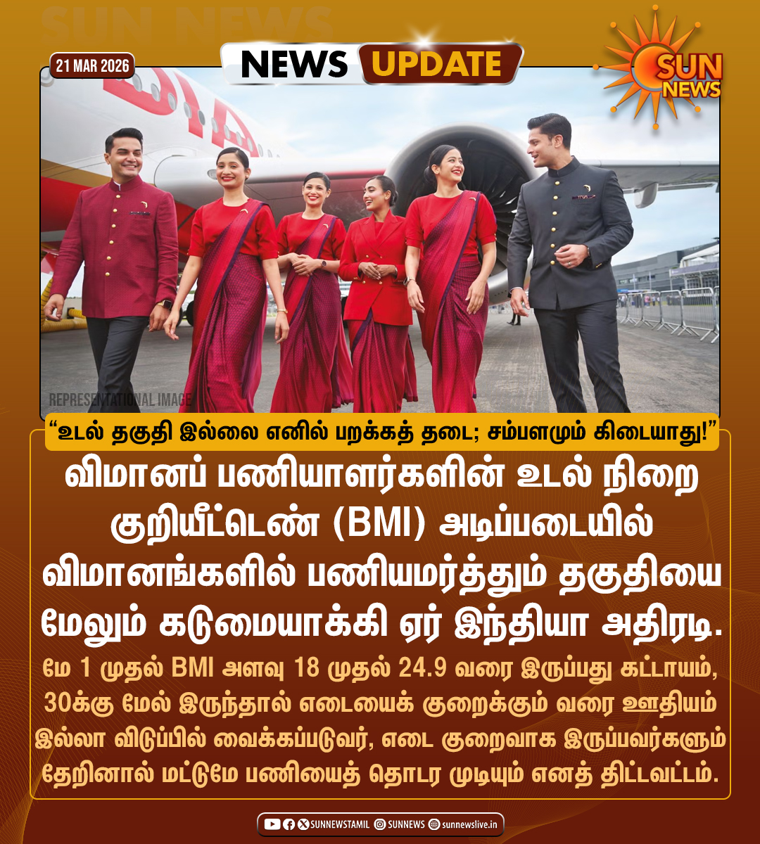 sunnewstamil's tweet image. #NewsUpdate | "உடல் தகுதி இல்லையென்றால் பணி இல்லை, ஊதியமும் இல்லை!"

-ஏர் இந்தியா நிறுவனம் புதிய நிபந்தனை

#SunNews | #CabinCrew | #AirIndia