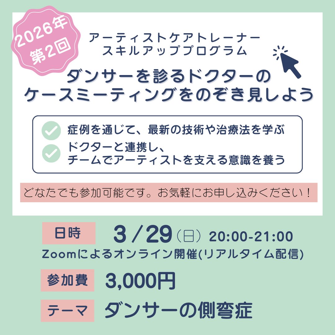 kusuri_NEO's tweet photo. 【会員限定イベント】
〜ダンサーを診るドクターのケースミーティングをのぞき見しよう〜
3月29日日曜日夜8時から、今回はダンサーの側弯症です。
会員の方にはお申し込み方法をメールにてご案内しております。非会員の方はこの機会にぜひ会員登録をお待ちしております！ https://t.co/jYc8DG519K