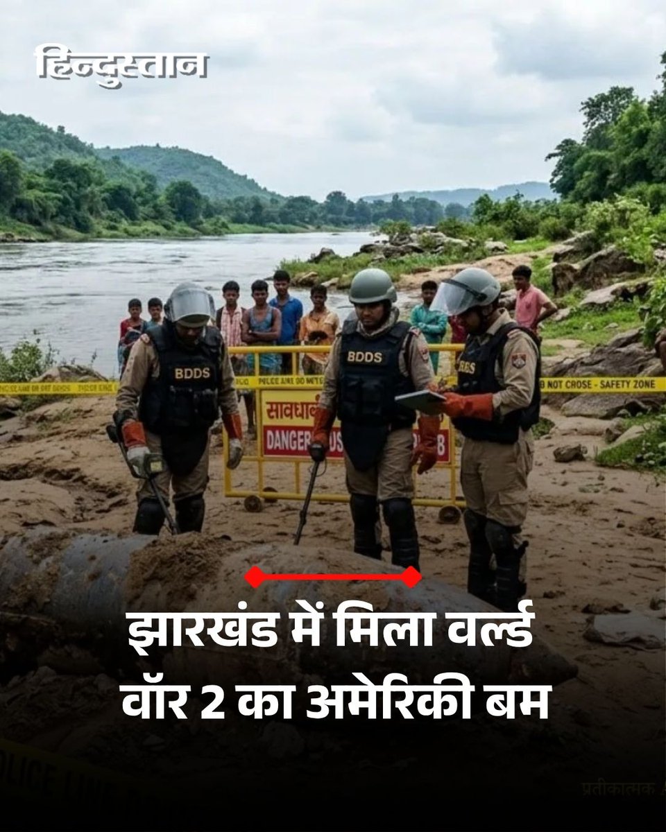 Live_Hindustan's tweet image. झारखंड पुलिस पूर्वी सिंहभूम जिले में सुवर्णरेखा नदी के किनारे से बालू की खुदाई के दौरान एक विशाल जिंदा बम मिलने से हड़कंप मच गया। 

#Jharkhand #Bomb #SecondWorldWar

यहां पढ़ें पूरी खबर- tinyurl.com/289d3xef

देश-दुनिया की खबरें पढ़ने के लिए अभी डाउनलोड करें 'Hindustan App'