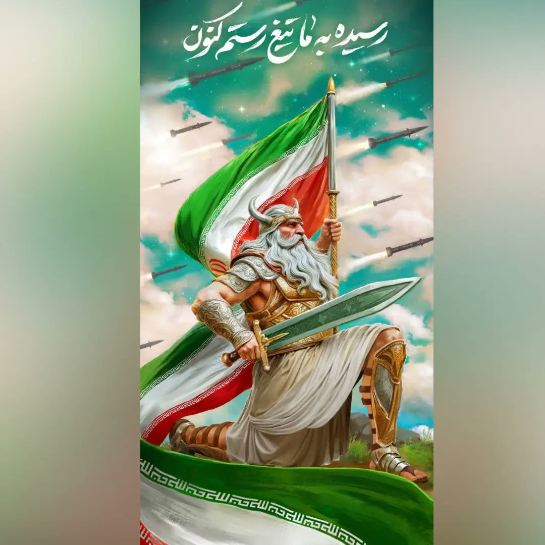 رسیده به ما تیغ رستم کنون
نامداری ایران و ایرانی، در منش پهلوانی است
و پهلوانی یعنی رخصت ظلم به کسی ندادن
و دیگر، پشت مظلوم ایستادن.
ما از تبار پهلوانانیم
#لبیک_یا_خامنه_ای
#ایران_قهرمان