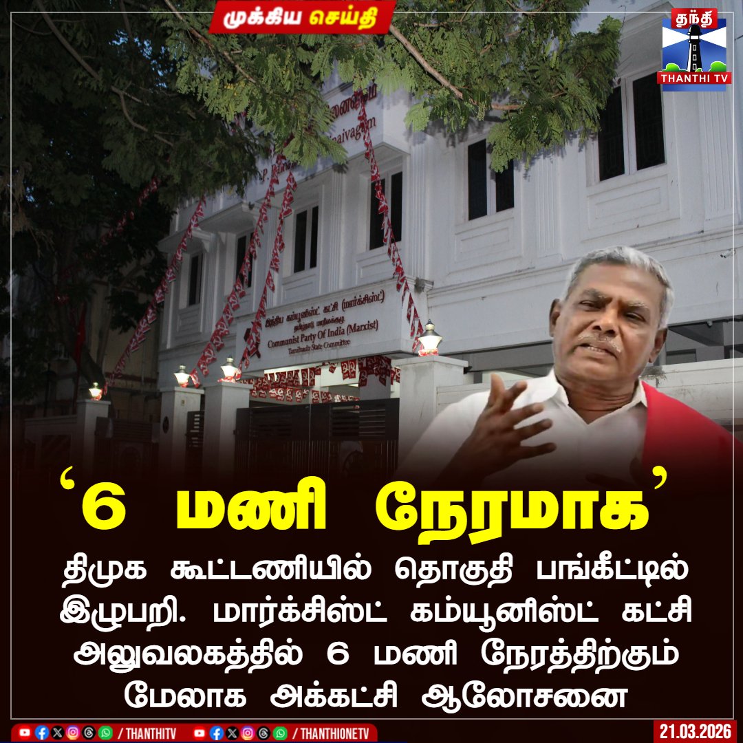 ThanthiTV's tweet image. `6 மணி நேரமாக'

திமுக கூட்டணியில் தொகுதி பங்கீட்டில் இழுபறி. மார்க்சிஸ்ட் கம்யூனிஸ்ட் கட்சி அலுவலகத்தில் 6 மணி நேரத்திற்கும் மேலாக அக்கட்சி ஆலோசனை

#cpm #dmk  #election  #meeting  #thanthitv