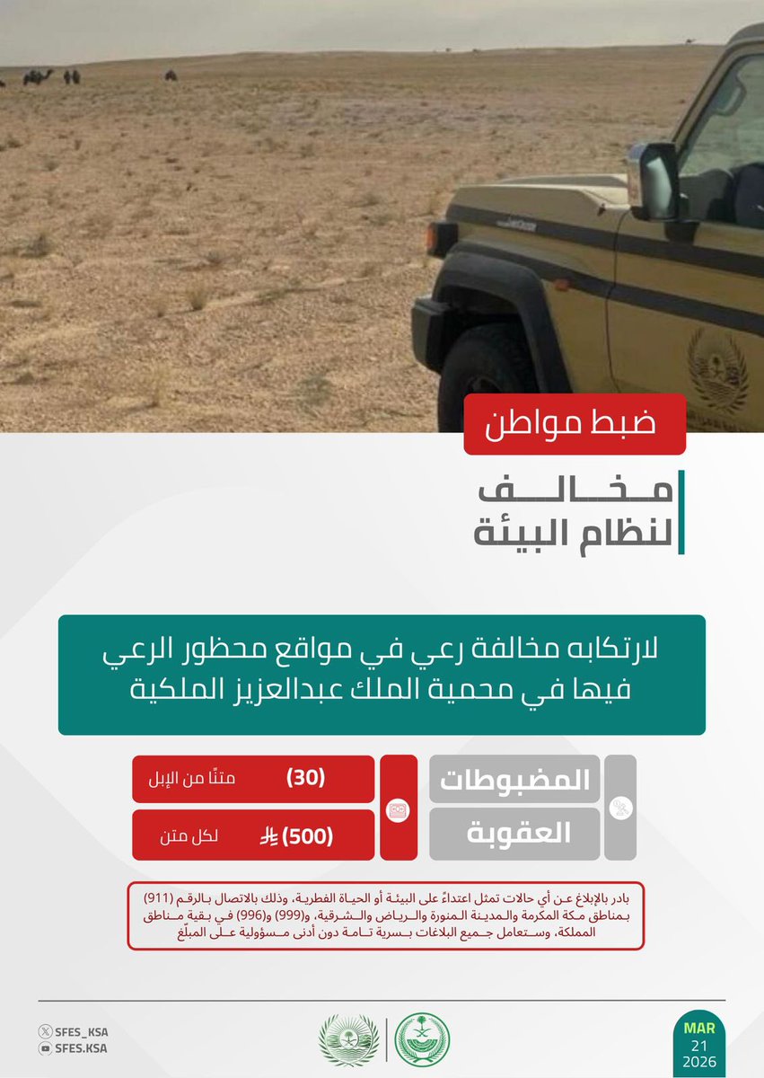 القوات الخاصة للأمن البيئي tweet media