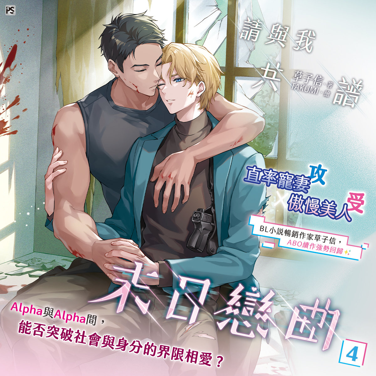 feiqing2021's tweet image. 🌟  平心 🌟

紳士社會 Ⅰ：浮華縱情 | KJ查爾斯/KJ Charles | 英耽 | BL
link: feiqin2025.com/product/px-kjc…

請與我共譜末日戀曲 4 | 草子信 | 台耽 | BL
link: feiqin2025.com/product/px-cxz…

Runway Hit 3 | HARA | 韓漫 | BL
link: feiqin2025.com/product/px-har…

未成年 3 | Hinoon | 韓漫 | BL
link: