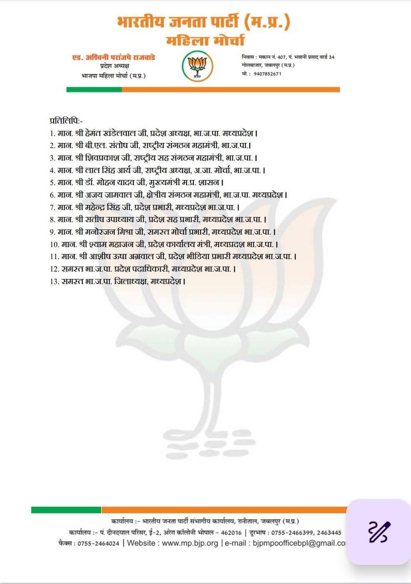 AshwiniParanjpe's tweet photo. भाजपा प्रदेश अध्यक्ष श्री @Hkhandelwal1964 जी की सहमति से भाजपा महिला मोर्चा के प्रदेश पदाधिकारियों की घोषणा की जाती है।
एड़ अश्विनी परांजपे राजवाड़े 
प्रदेश अध्यक्ष 
भाजपा महिला मोर्चा (म.प्र.) https://t.co/1vME4y33RK