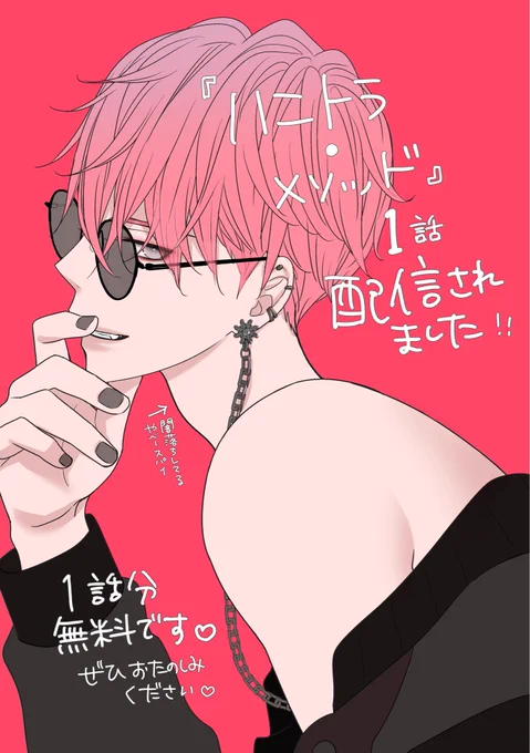 「ハニトラ・メソッド」1話 配信スタートしました。1話は無料で読めます。ぜひお気軽にお楽しみください
