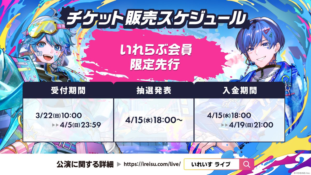 🎲#いれいす 夏の全国ツアー情報🎲

˗ˏˋ 史上最大！13都市14会場24公演 ˎˊ˗
いれいす Summer Tour 2026
Irregular Vacation -Colorful Street-

🎫チケット
[いれらぶ会員限定先行]
受付開始しました！
ご応募お待ちしております🤲

📍 詳細・チケット
ireisu.com/news/864