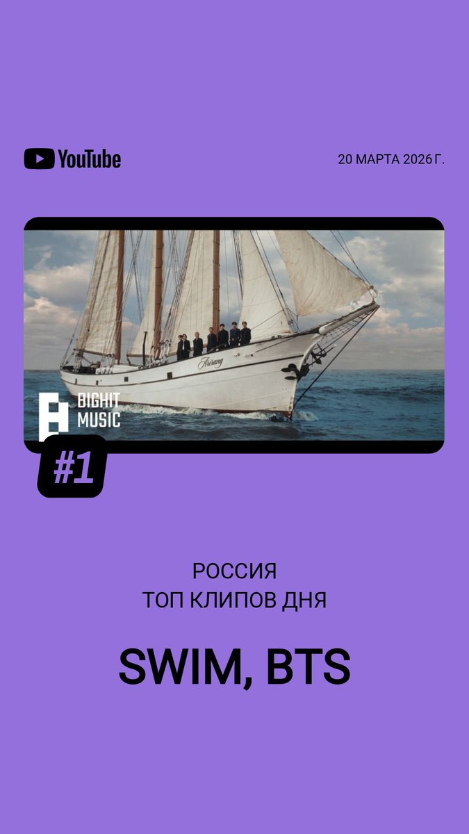 RUARMYTBASE's tweet photo. 📈 🇷🇺 ‘SWIM’ Official MV debuts at #1 on the YouTube Daily Top Music Videos (Russia) 

CONGRATULATIONS BTS 💜

#ARMYonYouTube #BTS_ARIRANG https://t.co/1Hw8Q6PHbO