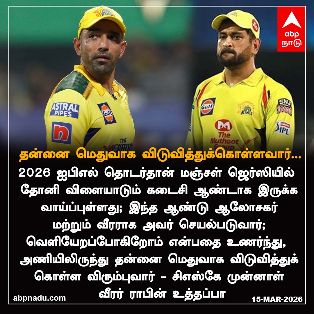abpnadu's tweet photo. தன்னை மெதுவாக விடுவித்துக்கொள்ளவார்...
#CSK #IPL #IPL2026 #MSDhoni #RobinUthappa #Chennaisuperkings #abpnadu https://t.co/JmTZOBTtA5