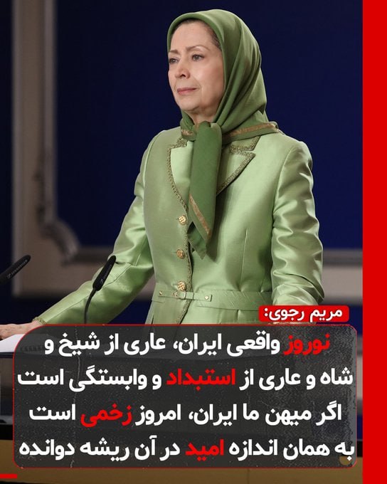 خانم #مريم_رجوى  رئیس‌جمهور برگزیده #شورای_ملی_مقاومت_ایران نوروز واقعی #ایران، عاری از شیخ و شاه و عاری از استبداد و وابستگی است.
در چهل و پنجمین بهار سرخ فام مقاومت ایران، عید نوروز که امسال با عید فطر همراه شده، خجسته و مبارک باد.