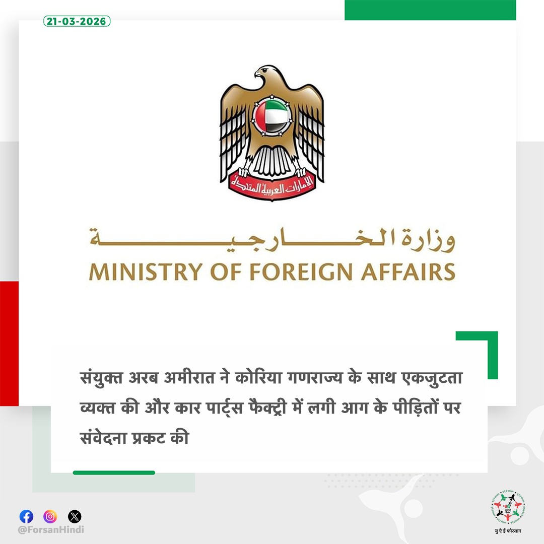 ForsanHindi's tweet image. संयुक्त अरब अमीरात ने शहर डेज़ोन में स्थित एक ऑटोमोबाइल पार्ट्स फैक्ट्री में लगी आग के बाद कोरिया गणराज्य के साथ अपनी एकजुटता व्यक्त की, जिसके परिणामस्वरूप कई लोगों की मृत्यु हुई और कई घायल हुए।

#UnitedArabEmirates 
#Korea
@mofauae