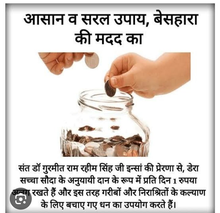 MohanlalMo56780's tweet image. जीवन में सुख और शांति चाहते है, परन्तु पता नहीं कैसे?
Saint Gurmeet Ram Rahim Ji लाखों डेरा अनुयायियों को समझते है कि #Save1Coin ओर ऐसे इकट्ठा करे ताकि आगे चलकर किसी जरूरतमंद की मदद की जा सके।जब हम दूसरों की मदद करते है तो हमें भी खुशी मिलती है।
