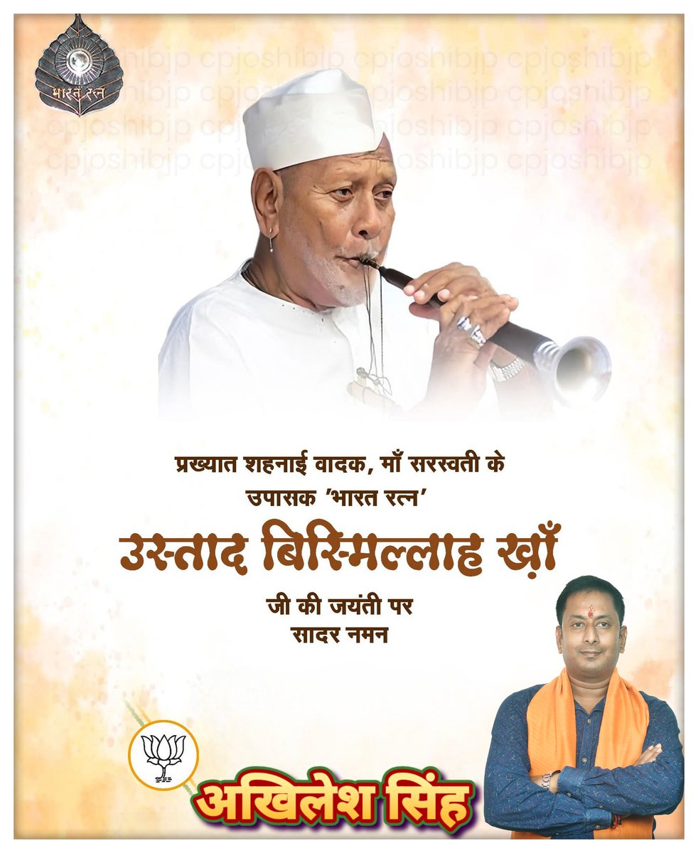 Akhiles80908331's tweet photo. #bjp4india
प्रख्यात शहनाई वादक, माँ सरस्वती के उपासक 'भारत रत्न' उस्ताद बिस्मिल्लाह ख़ाँ जी की जयंती पर सादर नमन।

#उस्ताद_बिस्मिल्ला_ख़ाँ
#UstadBismillahKhan https://t.co/E4dZT9dXJs