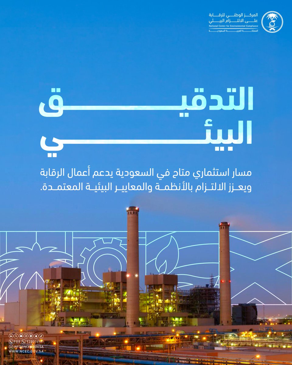 المركز الوطني للرقابة على الالتزام البيئي tweet media