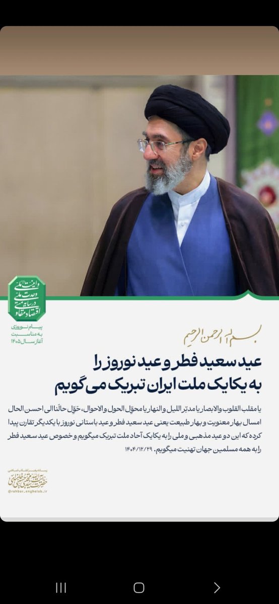عیدسعید فطر وعیدنوروز را به یکایک ملت ایران تبریک می گویم...
آقا سید مجتبی حسینی الخامنه ای 
#لبیک_یا_خامنه_ای
#حماسه_آفرینان