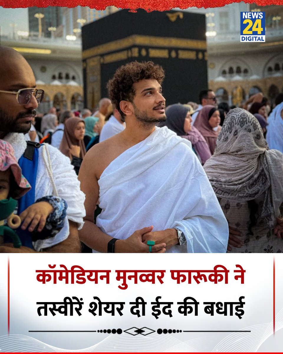 बिग बॉस 17 विनर और स्टैंडअप कॉमेडियन मुनव्वर फारुकी ने तस्वीरें शेयर कर दी ईद की बधाई 

#MunnawarFaruqui | #Eid | #Eid2026 | Eid Mubarakbad