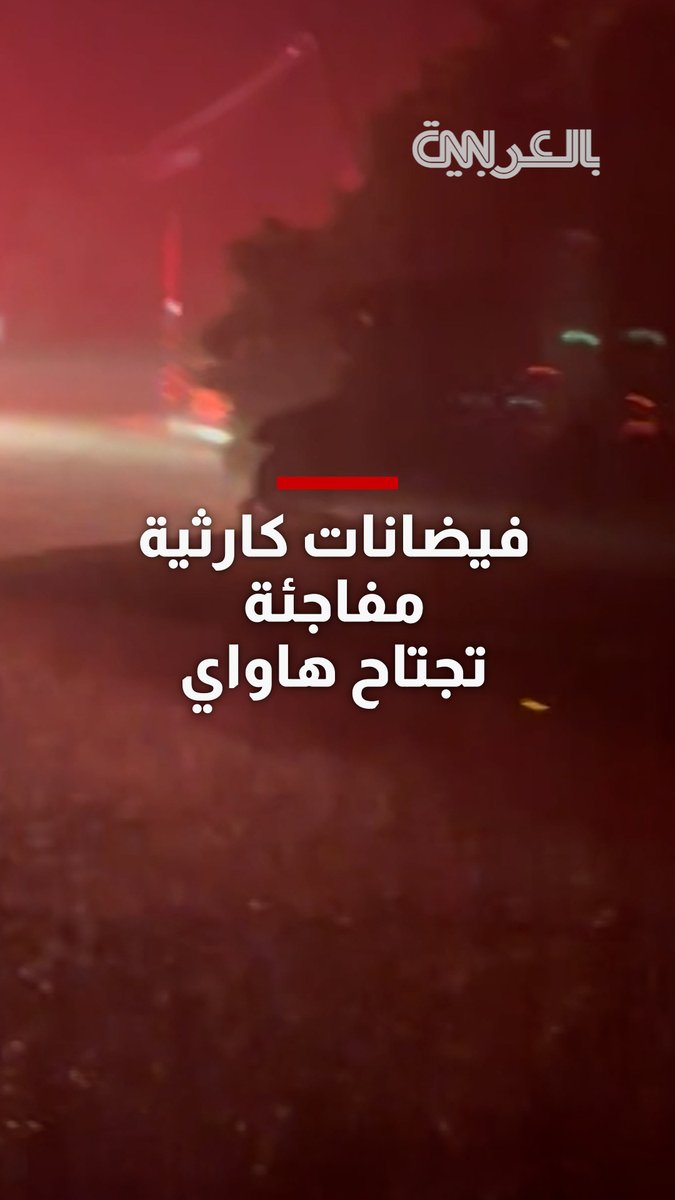 عاصفة "كونا" تجتاح هاواي.. وتتسبب بفيضانات كارثية مفاجئة 