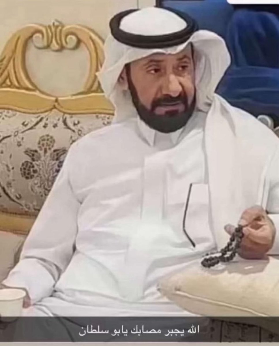 انتقل إلى رحمة الله تعالى هذا اليوم 
سلطان ماجد بن ضاوي الشيباني ووالدته 
وسوف يصلى عليهم يوم الاثنين بجامع الراجحي 
ونتقدم بخالص التعازي للمحامي : ماجد ضاوي الشيباني 
في وفاة ابنه وحرمه سائلين الله ان يلهمه الصبر 
وان يرحمهم ويغفر لهم ويسكنهم فسيح جناته