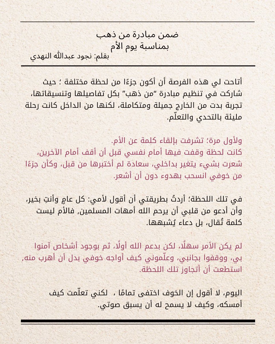 nojoudalnahdi's tweet photo. ضمن مبادرة من ذهب تشرفت بإلقاء
 كلمتي ليوم الأم سعيدة جدا بتلك اللحظة
 الحمدلله🥹♥️

#يوم_الأم #عيد_الأم #عيد_الفطر_١٤٤٧ه https://t.co/L40zTZfPbH