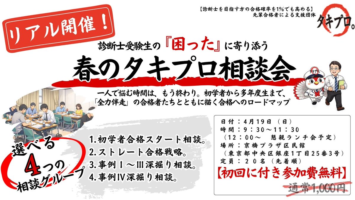 takipro's tweet photo. 【全力伴走】診断士受験生の「困った」に寄り添う 春のタキプロ相談会（東京）開催決定！【4月19日（日）初回につき参加無料】 https://t.co/X9In3zW1u3 https://t.co/drkBoczgSy