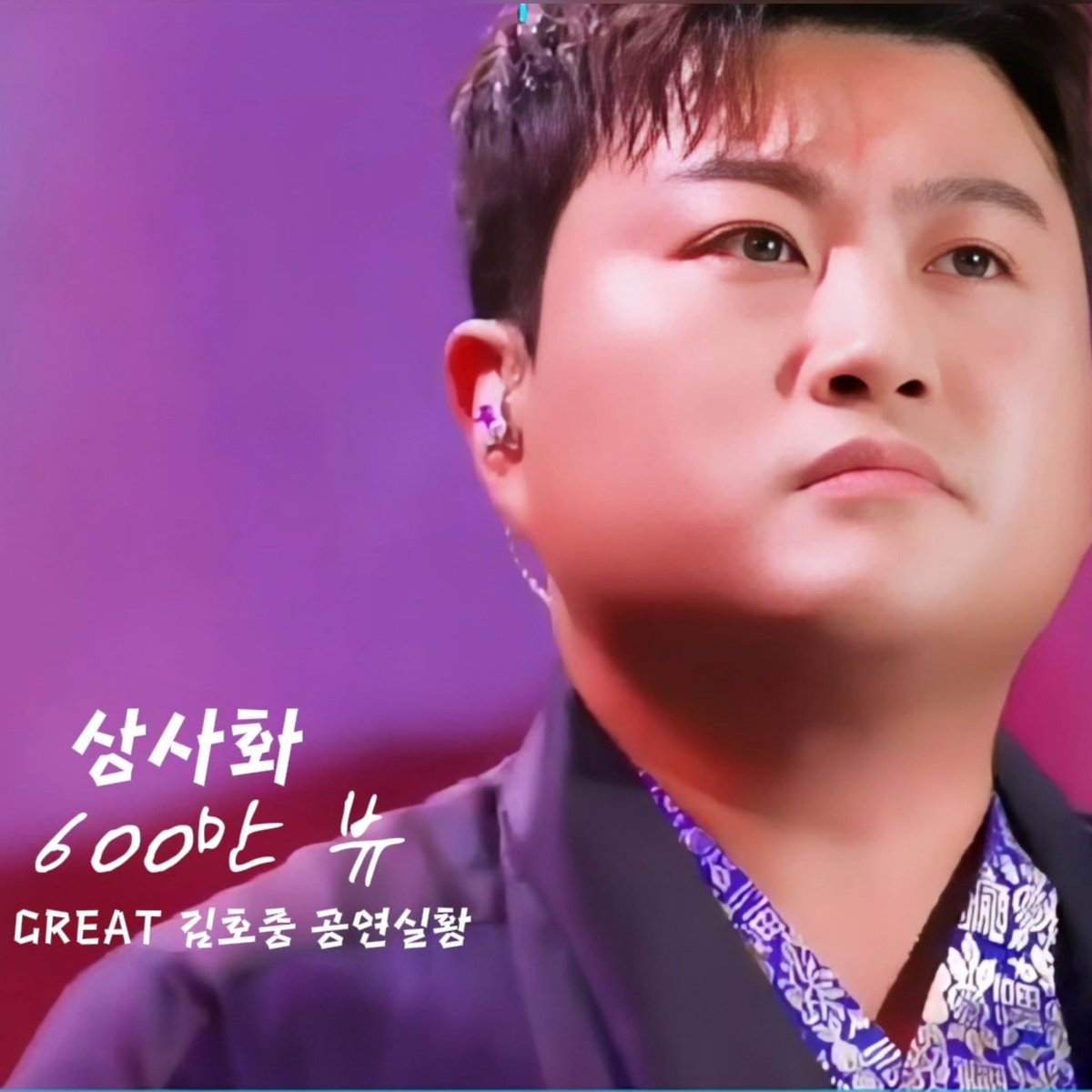 gimbichnas4915's tweet photo. GREAT 김호중 콘서트실황  ‘상사화’  미공개 영상 600만 뷰 !! 가슴에 스며든 그리움의 울림
#김호중_상사화_GREAT_600만뷰
#600만뷰돌파  #감동무대 #김호중콘서트
#김호중노래 #김호중라이브
#김호중무대 #김호중_트바로티 
#김호중공식팬카페

https://t.co/tpK49o106C https://t.co/1YOArjRdnX