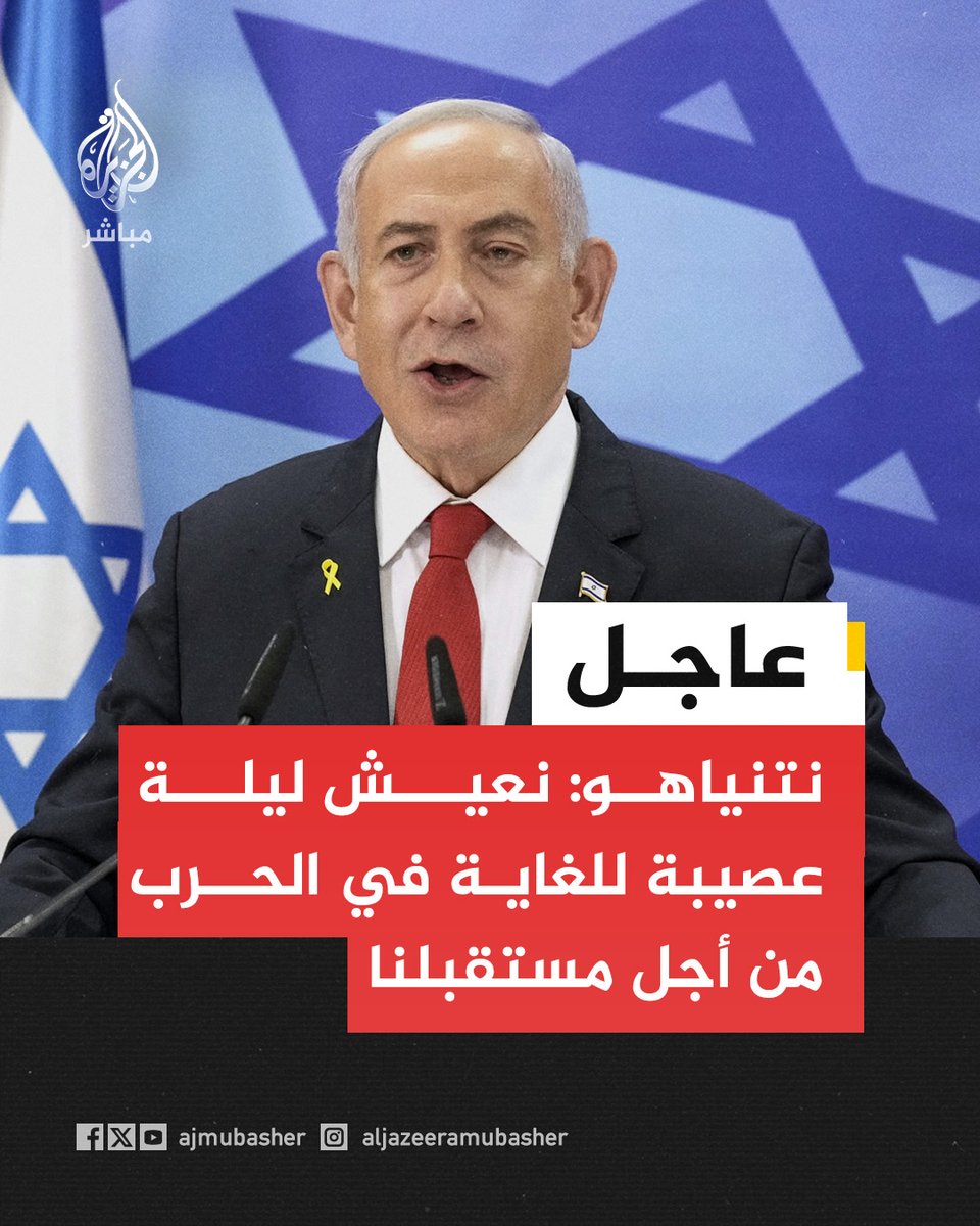 ajmubasher's tweet photo. نتنياهو: نعيش ليلة عصيبة للغاية في الحرب من أجل مستقبلنا https://t.co/JhlaU1iDVT