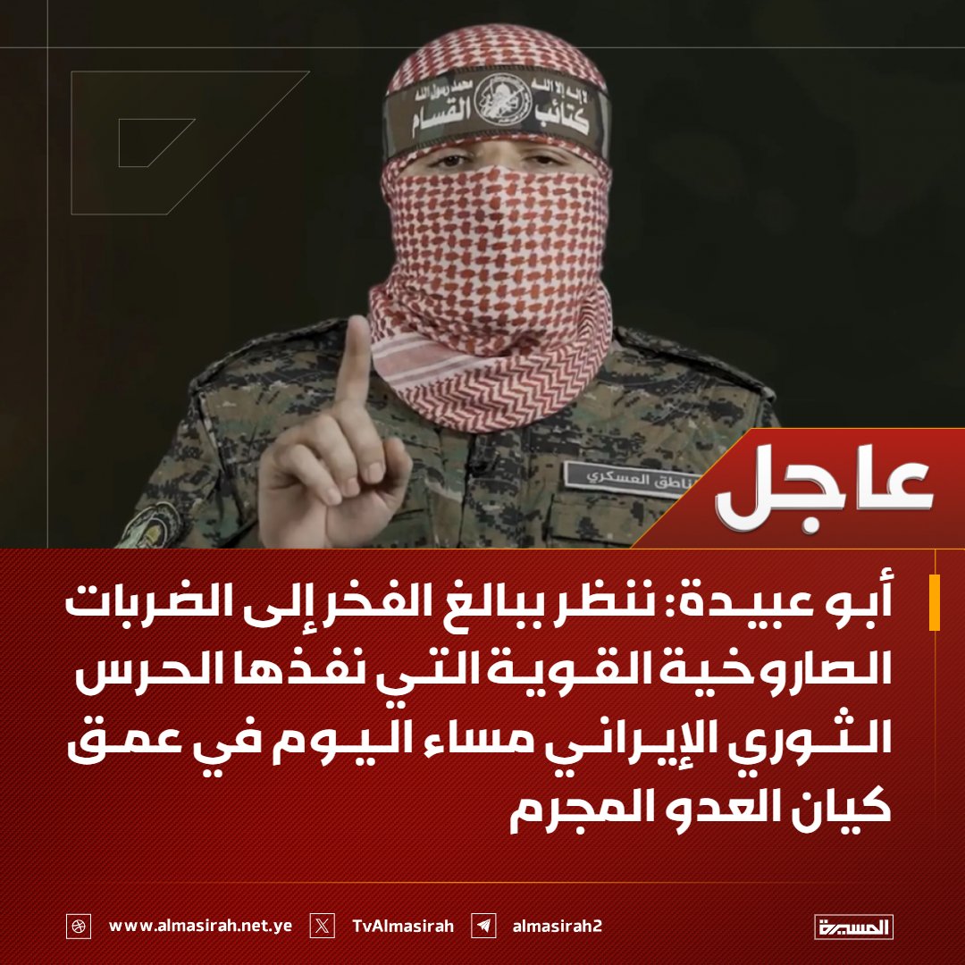🟥 أبو عبيدة:

♦️ ننظر ببالغ الفخر إلى الضربات الصاروخية القوية التي نفذها الحرس الثوري الإيراني مساء اليوم في عمق كيان العدو المجرم
♦️ نعتبر الضربات الصاروخية من إيران رداً طبيعياً ليس فقط على العدوان الصهيوأمريكي على إيران بل على مجازر الإبادة بحق شعبنا الفلسطيني في غزة
♦️