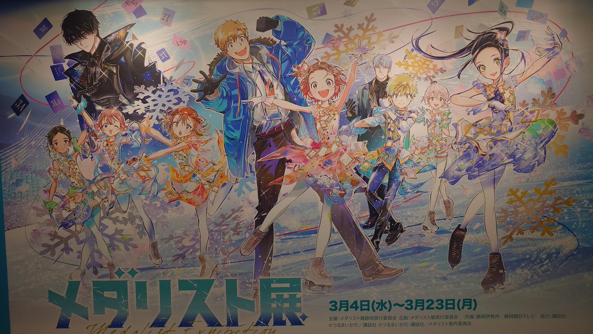 loft0033's tweet photo. メダリスト展滑り込みで行けた〜！
ひたすら感動してたけどラストでさらに心拍数上がった！
珍しく静岡でやってくれてありがとう🙏
#メダリスト
#メダリスト展
#つるまいかだ
#米津玄師 https://t.co/6qKnze2Fro