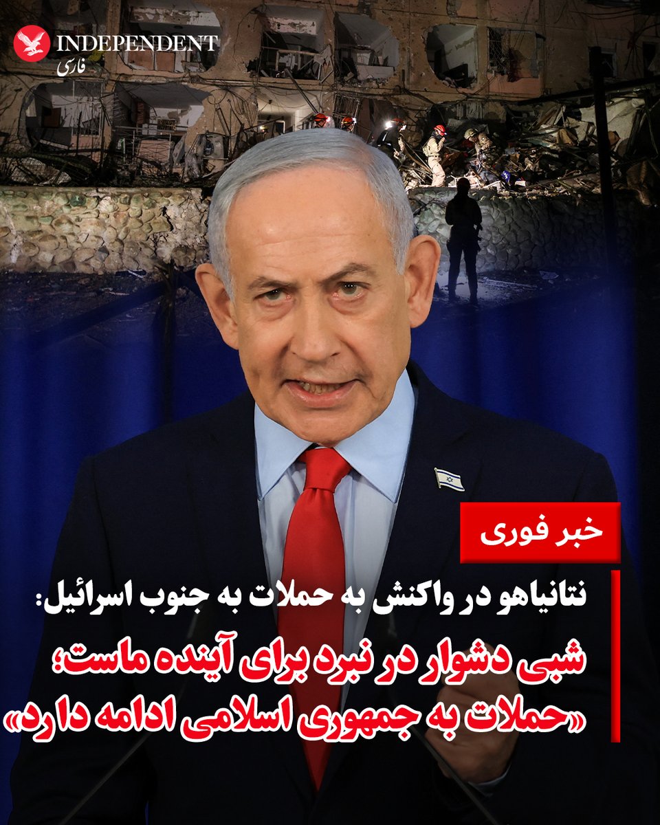 به گزارش خبرگزاری فرانسه، بنیامین نتانیاهو شنبه‌شب، اول فروردین‌ماه، پس از حملات موشکی جمهوری اسلامی به جنوب اسرائیل با اشاره به اینکه «این شبی بسیار دشوار در نبرد برای آینده ما است» تاکید کرد حملات به جمهوری اسلامی ادامه دارد. نخست وزیر اسرائیل گفت: «ما مصمم هستیم که به حمله به