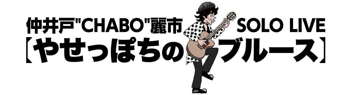 仲井戸CHABO麗市 tweet media