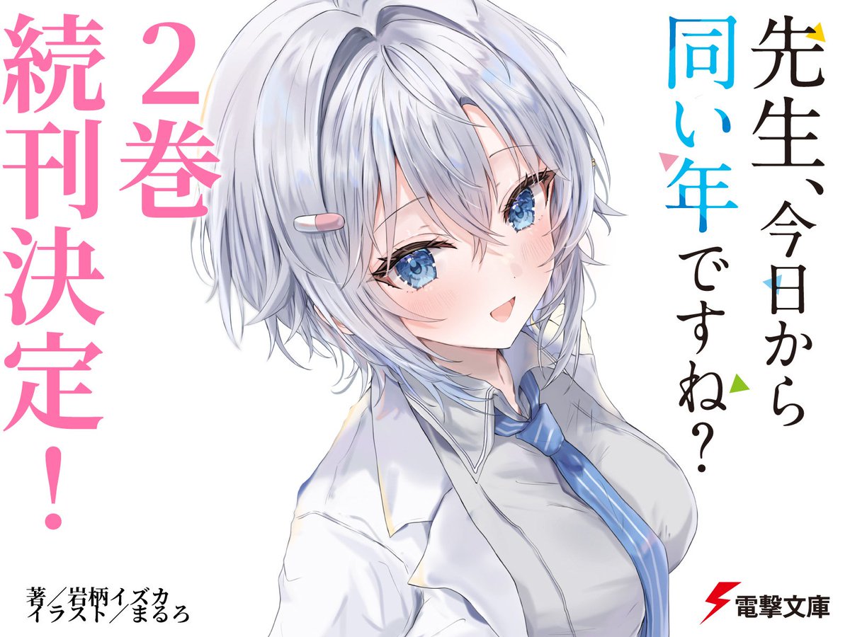 岩柄イズカ@新作『先生、今日から同い年ですね?』電撃文庫より発売します! tweet media