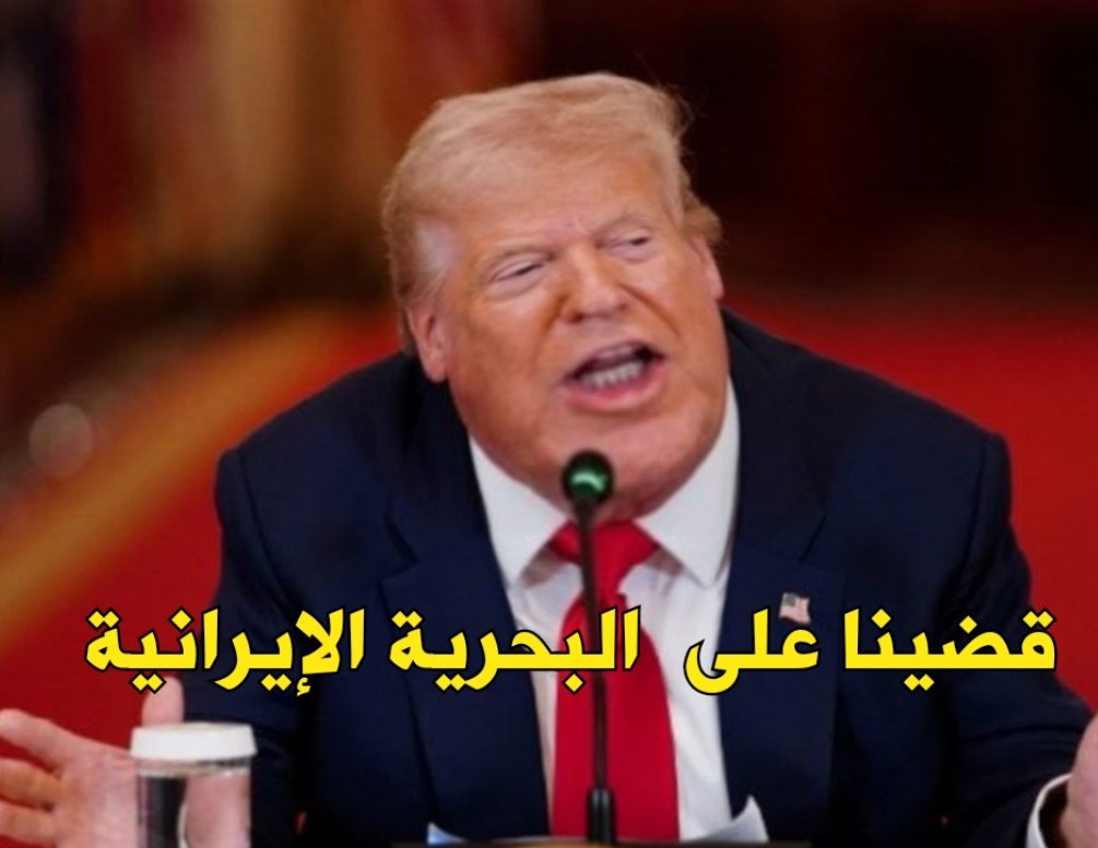 العالم منتظر تصريحات ترامب بعد الضربة الإيرانية القوية على الكيان الليلة . 

ترامب :