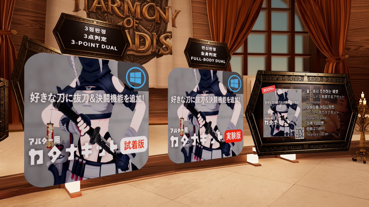 Duel ˸ Harmony of Blades  업데이트 소식!
3점 판정과 전신 판정 퍼블릭 아바타를 사용할수있게 모두 배치하였습니다~!
체험 해보시구 맘에 드시면 구매하셔서 자신이 좋아하는 칼로 교체해서 즐기시면 더욱 즐거운 대련이 가능합니다~! :)
월드도 많은 관심 부탁드려용~!
#VRC #VRChat #VRChat_world