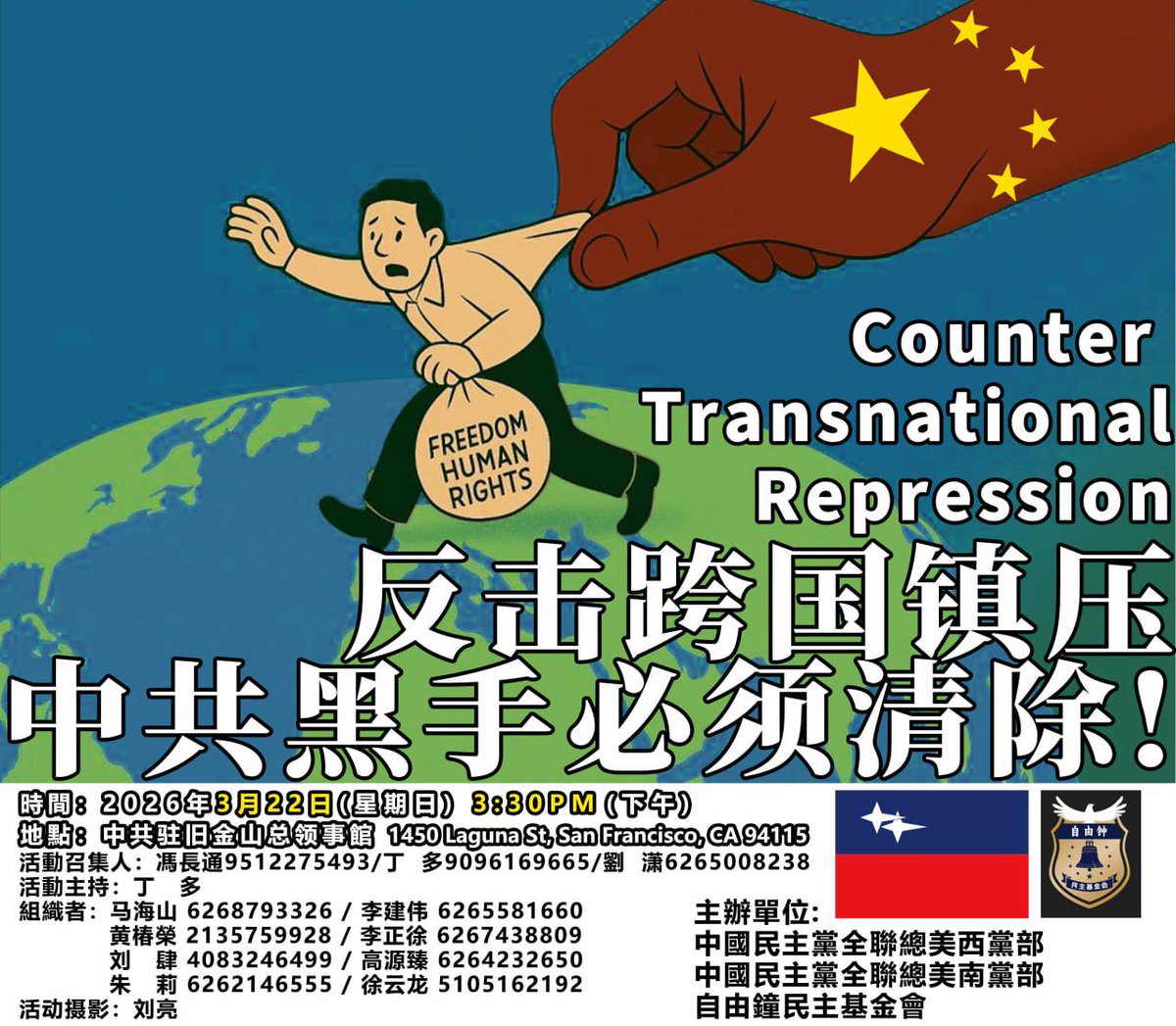 《全球覺醒》第六十四期

自由之鐘 時刻敲響 全球覺醒 民主聯盟 消滅獨裁 推翻暴政

📢 活動主題：反击跨国镇压：从秘密警察站到街头暴力，中共黑手必须清除！