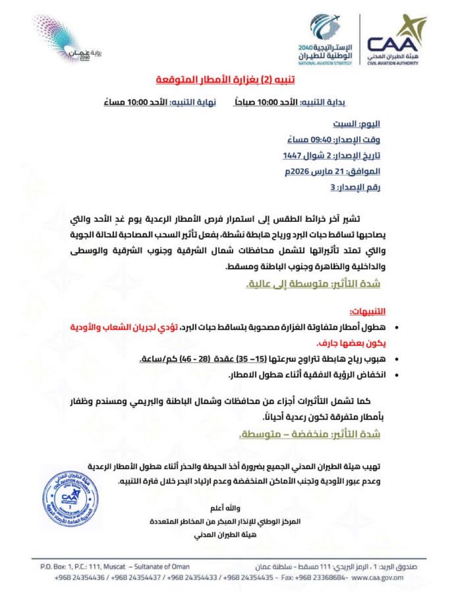 springlightnin1's tweet photo. تنبيه بغزارة الأمطار المتوقعة يوم غدٍ الأحد 22 مارس 2026:
التوقيت: 10 صباحاً إلى 10 مساءً.
#منخفض_المسرات

#شبكة_برق_الربيع 
#بحر_العرب 
#منخفض_المسرات https://t.co/m6ykOZhNOM