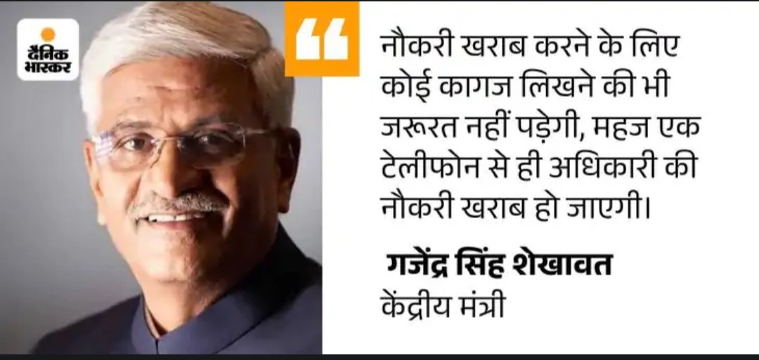बड़बोले नेता जी इसी को बोलते हैं ! 
एक फोन से अधिकारी की जिंदगी और नौकरी दोनों खराब कर देते हैं , क्यों कि लोग आंखे बंद करके इनको वोट करते हैं!
