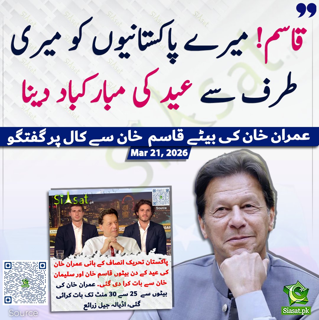 قاسم! میرے پاکستانیوں کو میری طرف سے عید کی مبارکباد دینا، عمران خان کی بیٹے قاسم  خان سے کال پر گفتگو

سورس جاننے کیلئے کیو آر کوڈ سکین کریں

#Pakistan 

#ImranKhan