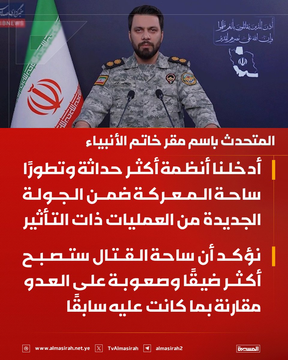 TvAlmasirah's tweet photo. 🟥 المتحدث باسم مقر خاتم الأنبياء: 
أدخلنا أنظمة أكثر حداثة وتطورًا ساحة المعركة ضمن الجولة الجديدة من العمليات ذات التأثير https://t.co/TSDTb5J7c7