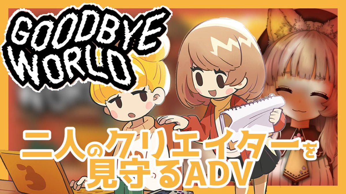 明日（今日）の15時からの枠建てましたーーー！！
よろしくお願いします

クリエイター二人を見守るADV【GOODBYE WORLD】　#コーヒー犬なう
