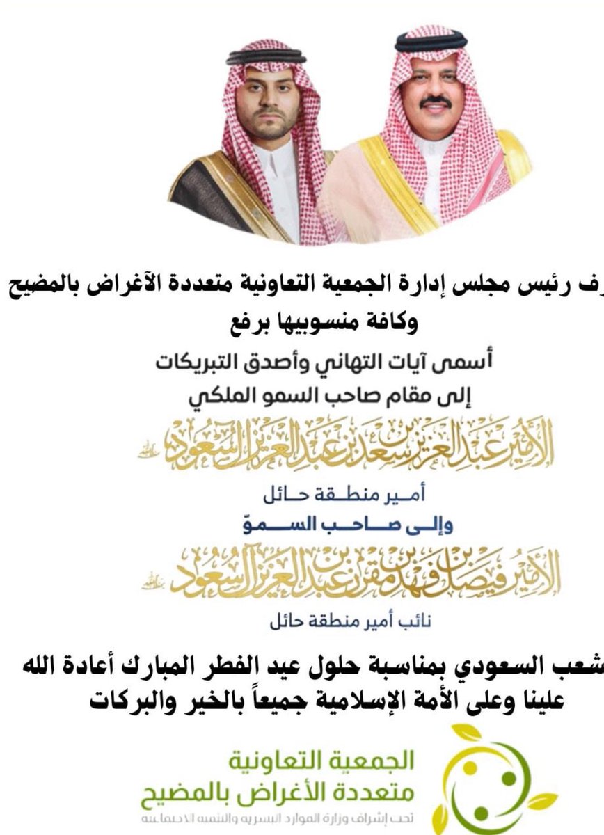 يتقدم رئيس وأعضاء مجلس إدارة الجمعية التعاونية بأجمل التهاني والتبريكات لمقام خادم الحرمين الشريفين وسمو ولي عهده الأمين وسمو أمير منطقة حائل وسمو نائبه وجميع الشعب السعودي بمناسبة عيد الفطر المبارك ، أدام الله علينا نعمة الأمن والأمان
#عيد_الفطر_1447هـ