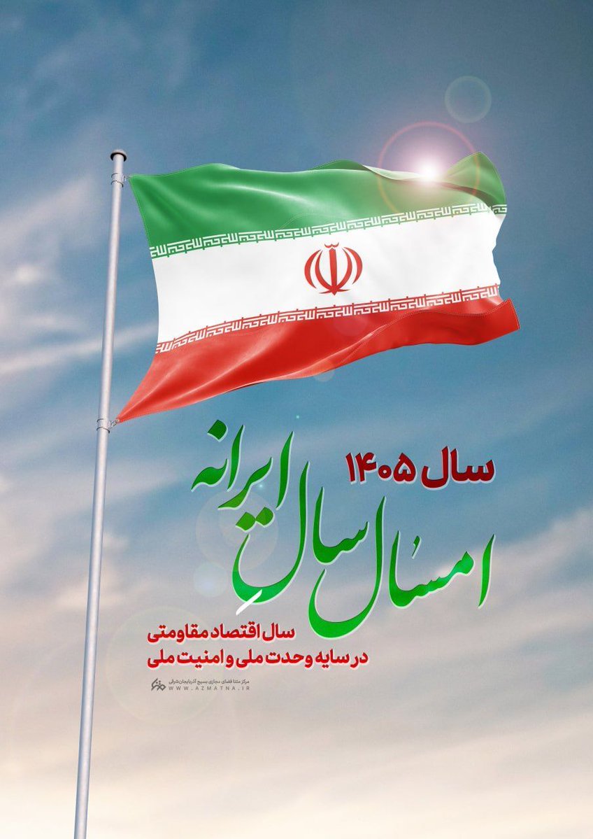 ایران می‌تواند محور این همکاری‌ها باشد؛ با رویکردی مبتنی بر احترام و منافع مشترک.

#لبیک_یا_خامنه_ای #ایران_غیور