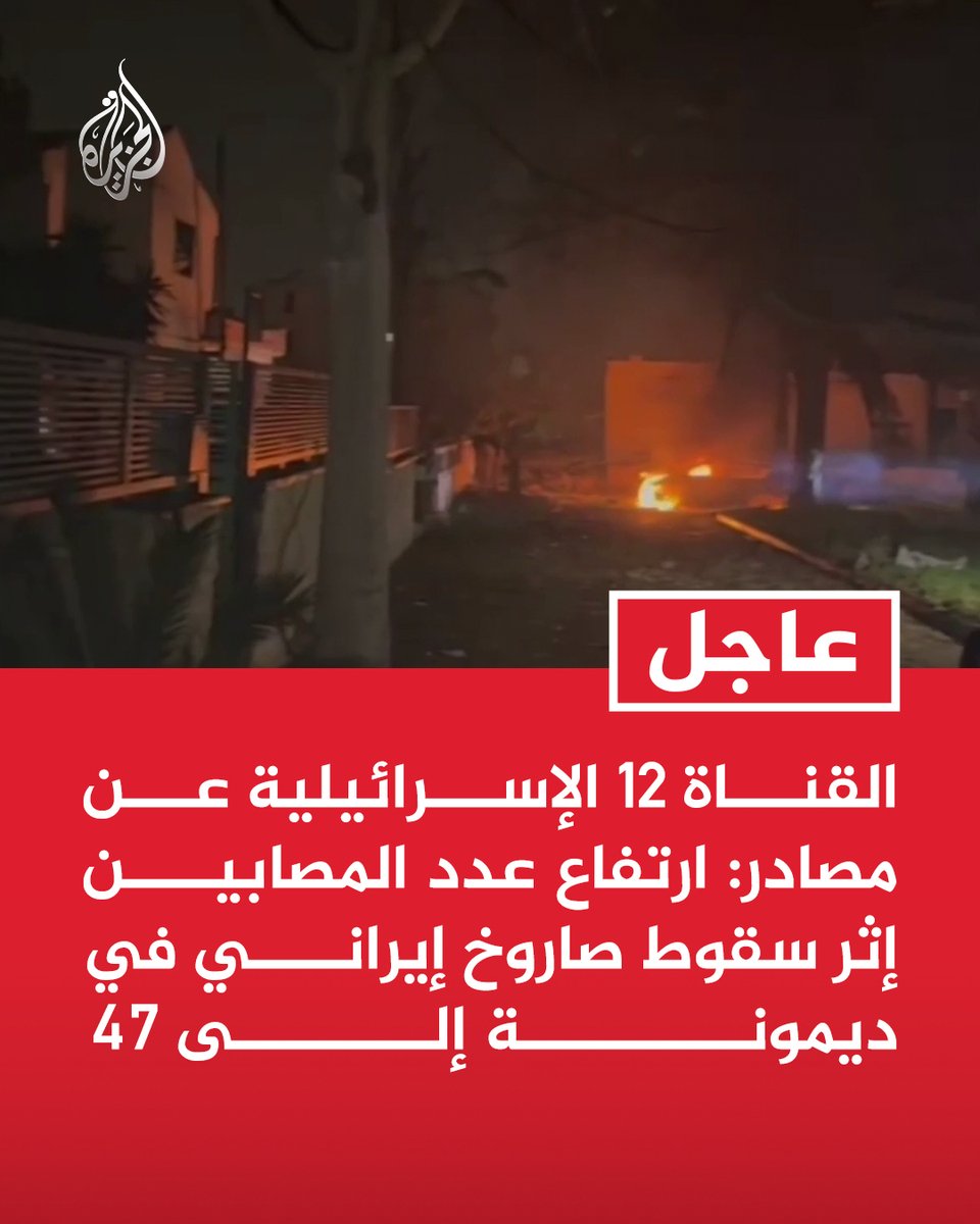 #عاجل | القناة 12 الإسرائيلية عن مصادر: ارتفاع عدد المصابين إثر سقوط صاروخ إيراني في ديمونة إلى 47