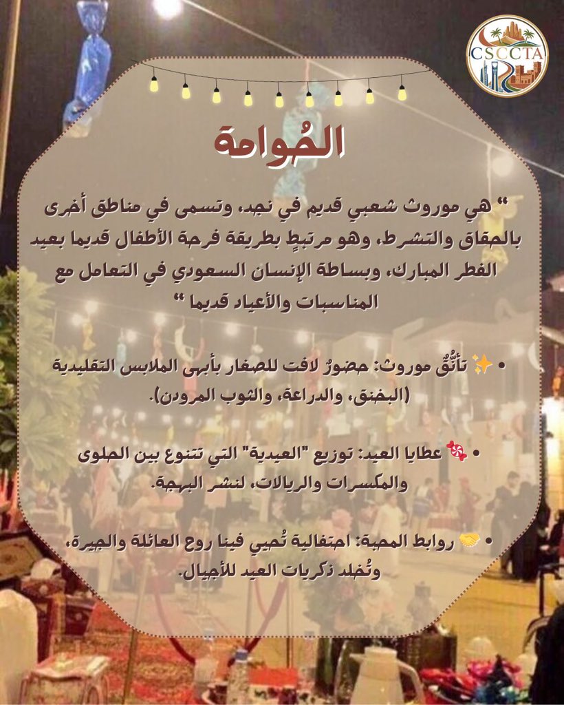 في ليالي رمضان، تحمل الحوامات فرحةً صغيرة بطعم التراث…
عادةٌ جميلة تُوزَّع فيها الحلوى، لكنها في حقيقتها توزّع البهجة بين القلوب، وتُحيي تفاصيل من ثقافتنا التي تجمع الصغار والكبار.

هكذا تبقى تقاليدنا البسيطة حاضرة، تصنع الفرح وتحفظ روح المجتمع🌙🤍🍭