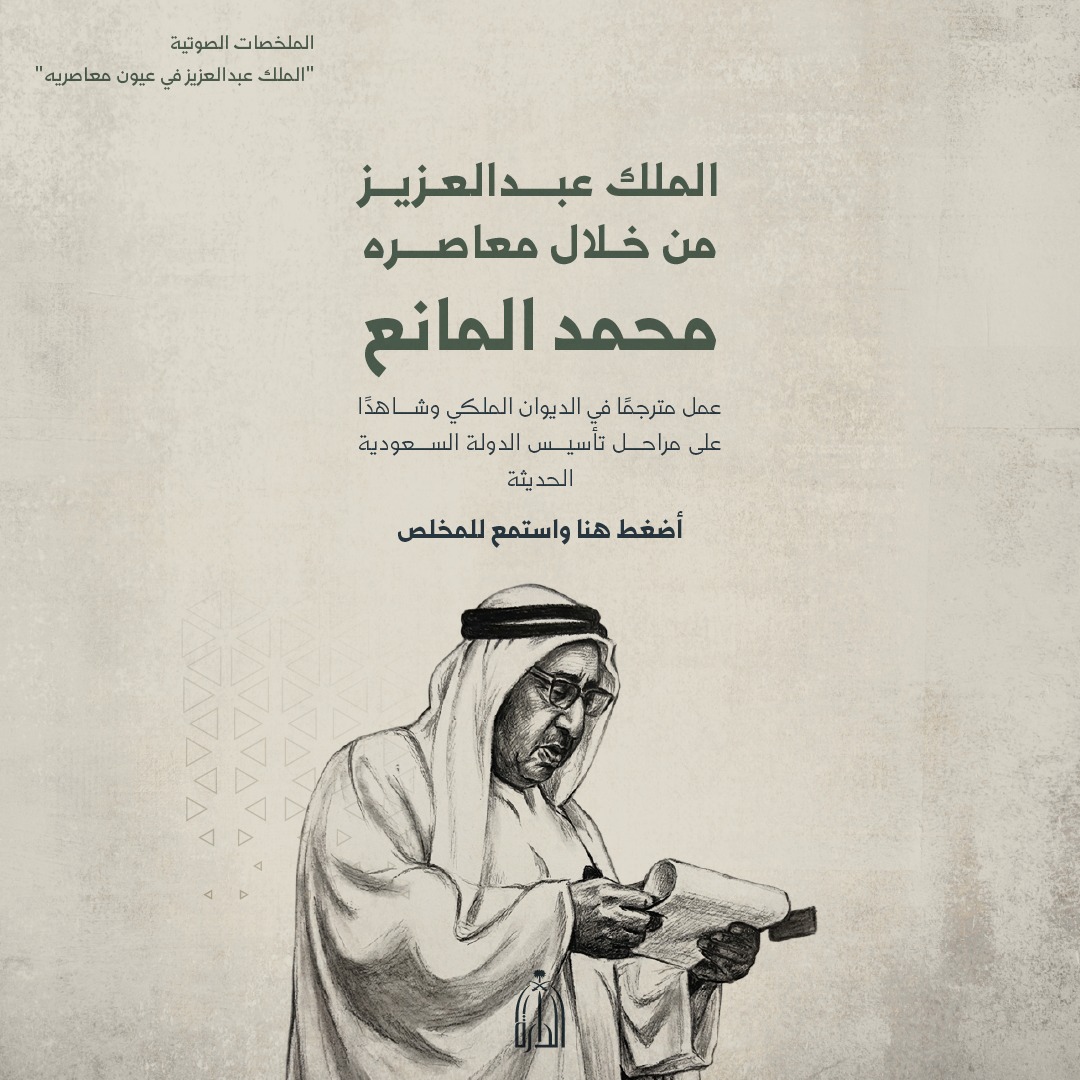 Darahfoundation's tweet photo. سلسلة الملخصات الصوتية
الكتاب الأول: توحيد المملكة العربية السعودية لمحمد المانع، يروي فيه ملامح الجزيرة العربية قبل التوحيد وجانباً من بطولات الملك عبدالعزيز.
أضغط للاستماع