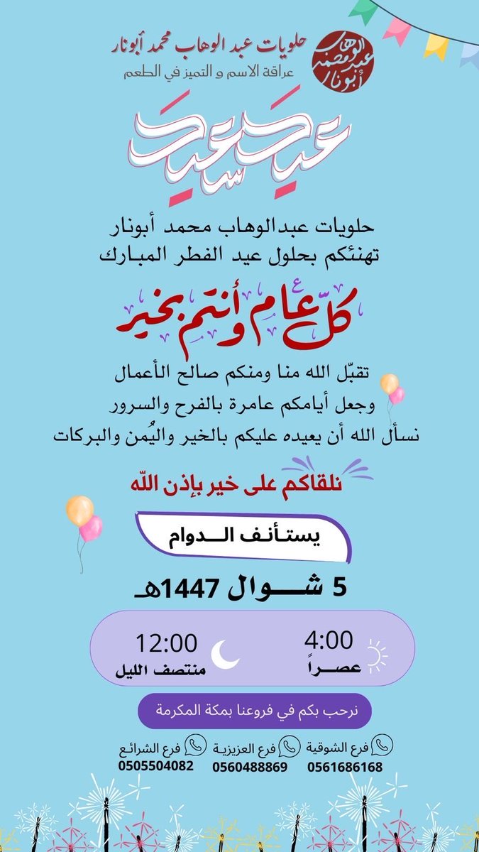 abunarsweet's tweet photo. #حلويات_عبدالوهاب_محمد_أبونار
 عراقةالإسم والتميز في الطعم

خدمتكم شرف لنا ورأيكم يهمنا ونسعد بخدمتكم ، ، ، ،
#مواعيد_العمل شهر شوال ١٤٤٧ 

#مكة_المكرمة #المدينة_المنورة 
#حلويات #أبونار #حلاوة #شعر #لدو #حلاوة_شعر
#الموقع_الالكتروني 
https://t.co/2dKShYzrLH https://t.co/KT2xgOqkGQ