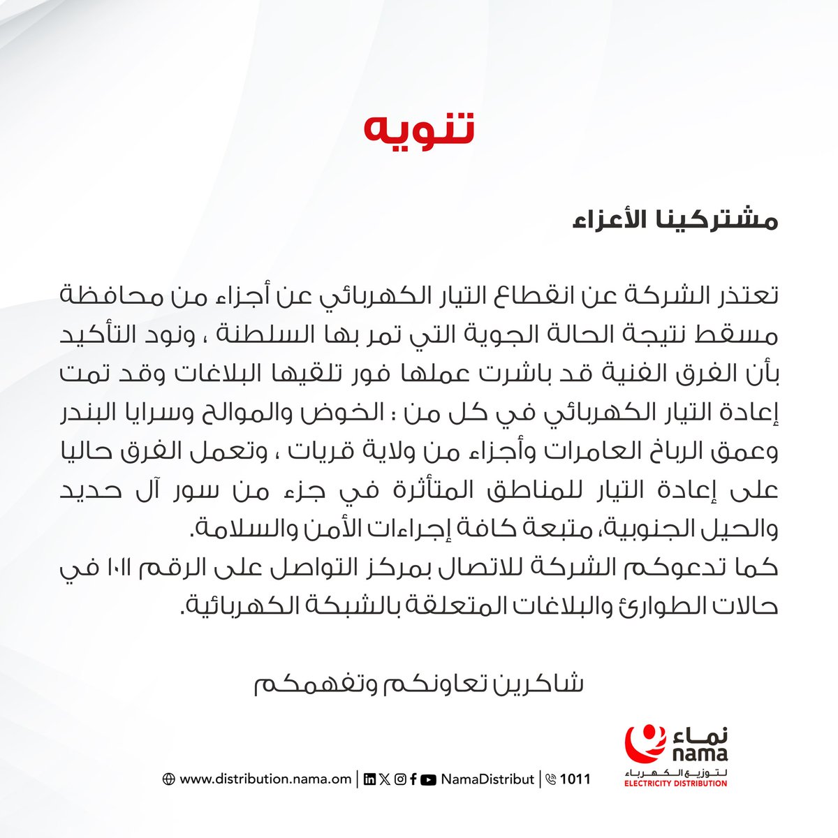 نماء لتوزيع الكهرباء tweet media