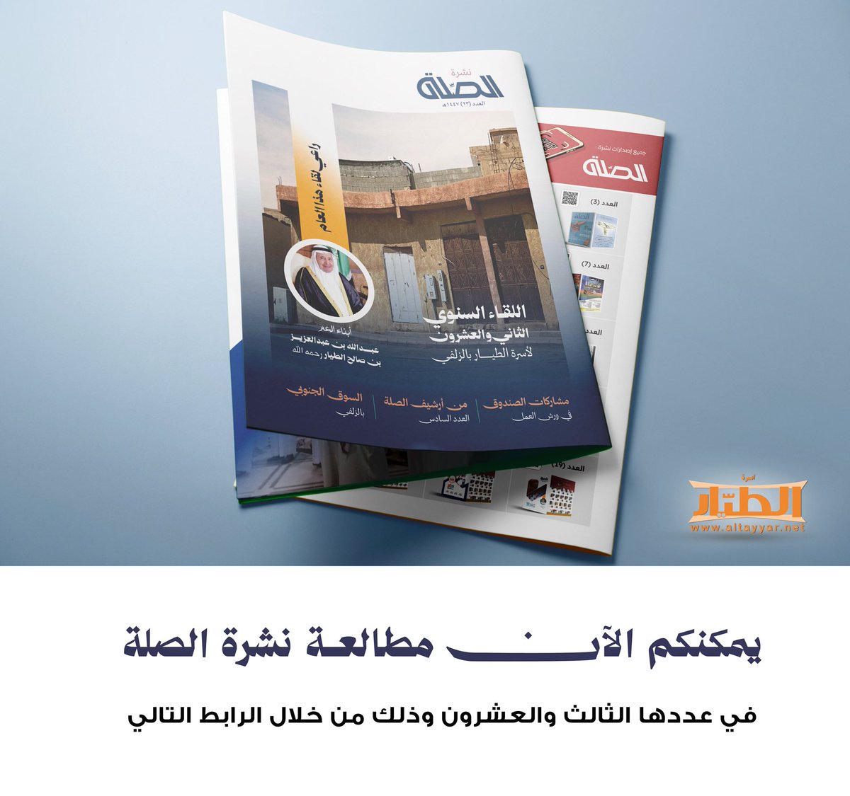 يمكنكم الآن مطالعة *نشرة الصلة* 
في عددها الثالث والعشرون
(الصلة 1447هـ)
 وذلك من خلال الرابط التالي:

altayyar.info/sites/default/…