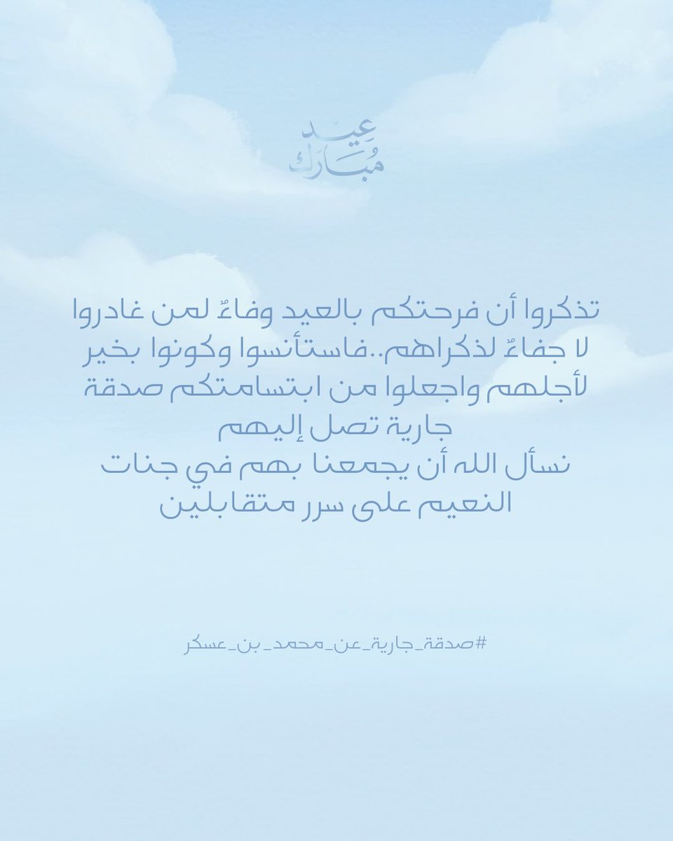صدقة جارية عن محمد بن عسكر tweet media