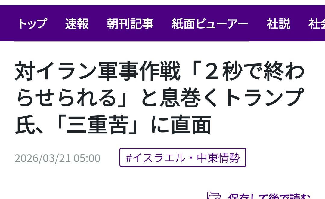 402kenta's tweet photo. #トランプ大本営

トランプの勝利宣言が今日もまたなされた
イラン攻撃が始まった当初から勝利宣言とは裏腹に戦争期間がドンドン伸びる

戦争はすぐ終わる
３〜４週間の予定
3ヶ月から６ヶ月かも？

��が５０００人が増派された
トランプの勝利宣言は大本営発表そっくり！

https://t.co/grfJsoBy6Z https://t.co/dApQZ4QSuq